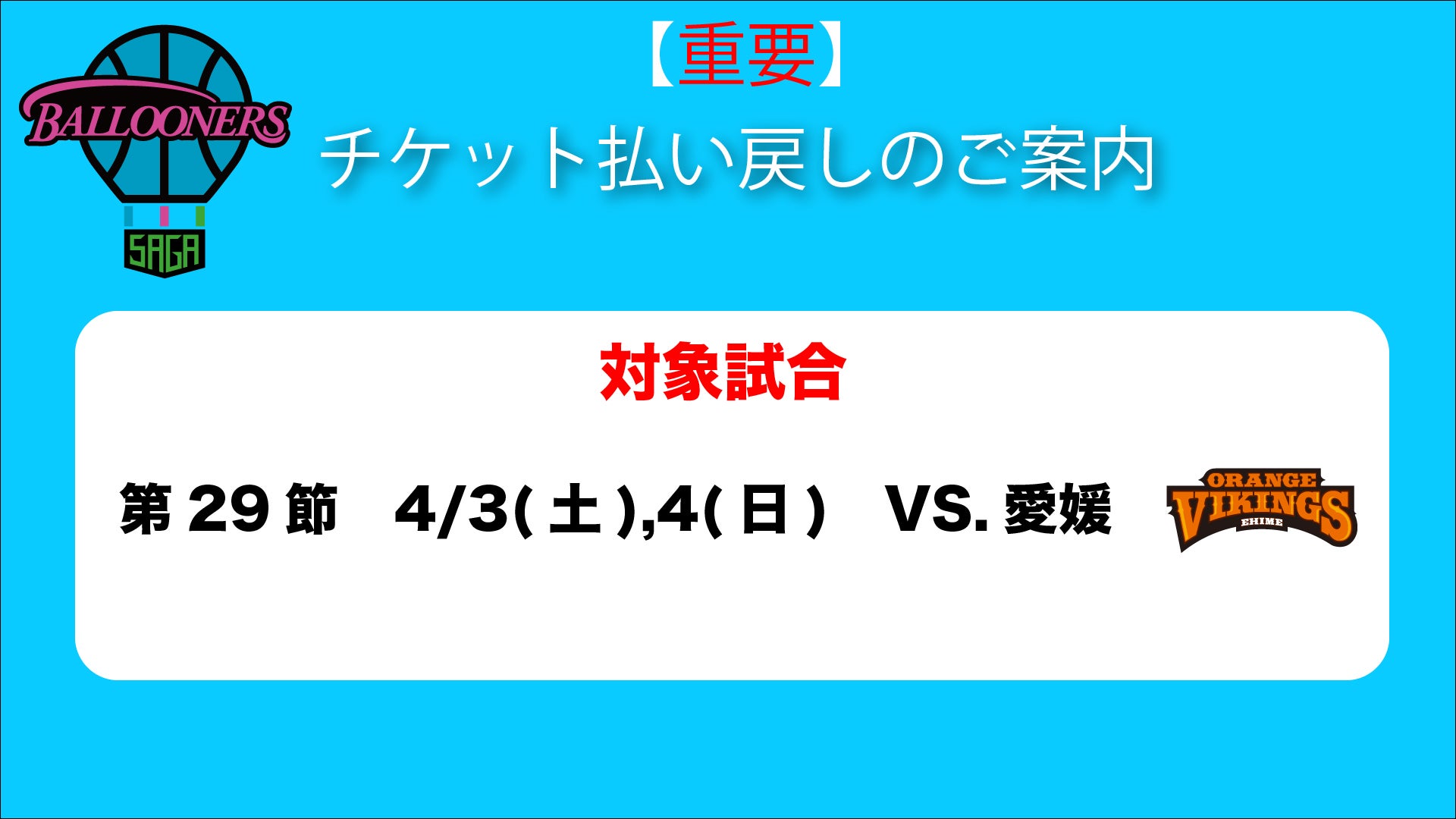 重要】第29節4/3(土)・4(日)愛媛戦のチケット払い戻しについて